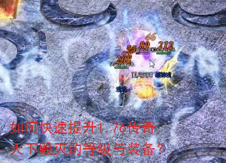 如何快速提升1.76传奇天下毁灭的等级与装备? 如何快速提升1.76传奇天下毁灭的等级与装备?