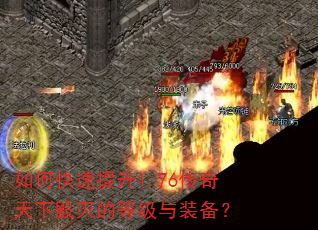 如何快速提升1.76传奇天下毁灭的等级与装备? 如何快速提升1.76传奇天下毁灭的等级与装备?