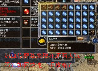 热血传奇私服现在还有人玩吗?如何快速上手攻略? 热血传奇私服现在还有人玩吗?如何快速上手攻略?