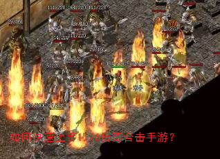 如何快速上手1.76传奇合击手游? 如何快速上手1.76传奇合击手游?