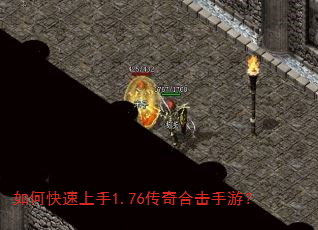 如何快速上手1.76传奇合击手游? 如何快速上手1.76传奇合击手游?