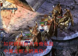 如何辨别新开传奇私服中魔龙教主的真伪? 如何辨别新开传奇私服中魔龙教主的真伪?