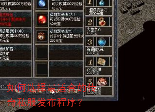 如何选择最适合的传奇私服发布程序? 如何选择最适合的传奇私服发布程序?