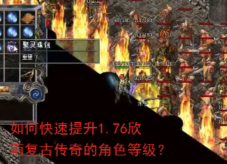 如何快速提升1.76欣雨复古传奇的角色等级? 如何快速提升1.76欣雨复古传奇的角色等级?