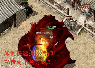 如何快速提升传神1.76传奇角色等级? 如何快速提升传神1.76传奇角色等级?