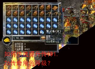 如何快速提升传神1.76传奇角色等级? 如何快速提升传神1.76传奇角色等级?
