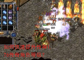 如何快速提升传神1.76传奇角色等级? 如何快速提升传神1.76传奇角色等级?