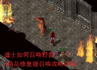 道士如何召唤野兽?1.76精品修复版召唤攻略详解 道士如何召唤野兽?1.76精品修复版召唤攻略详解