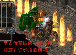 复古传奇四级技能如何获取?详细攻略解析 复古传奇四级技能如何获取?详细攻略解析