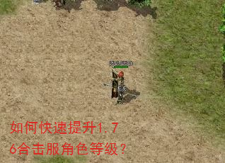 如何快速提升1.76合击服角色等级? 如何快速提升1.76合击服角色等级?