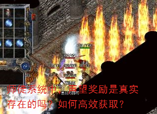 师徒系统中,声望奖励是真实存在的吗?如何高效获取? 师徒系统中,声望奖励是真实存在的吗?如何高效获取?