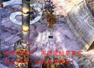 师徒系统中,声望奖励是真实存在的吗?如何高效获取? 师徒系统中,声望奖励是真实存在的吗?如何高效获取?