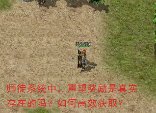师徒系统中,声望奖励是真实存在的吗?如何高效获取? 师徒系统中,声望奖励是真实存在的吗?如何高效获取?