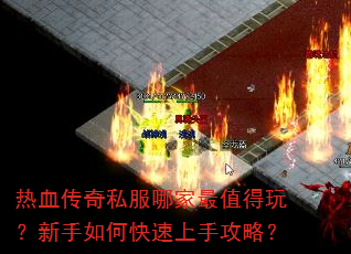 热血传奇私服哪家最值得玩?新手如何快速上手攻略? 热血传奇私服哪家最值得玩?新手如何快速上手攻略?