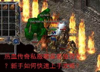 热血传奇私服哪家最值得玩?新手如何快速上手攻略? 热血传奇私服哪家最值得玩?新手如何快速上手攻略?