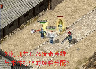 如何调整1.76传奇英雄与本体打怪的经验分配? 如何调整1.76传奇英雄与本体打怪的经验分配?