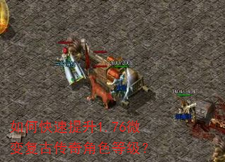 如何快速提升1.76微变复古传奇角色等级? 如何快速提升1.76微变复古传奇角色等级?