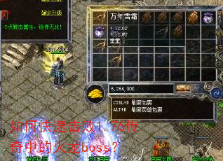 如何快速击败1.76传奇中的火龙boss? 如何快速击败1.76传奇中的火龙boss?