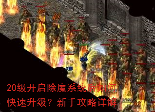 20级开启除魔系统后如何快速升级?新手攻略详解 20级开启除魔系统后如何快速升级?新手攻略详解