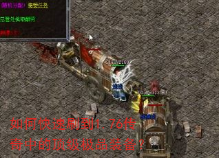如何快速刷到1.76传奇中的顶级极品装备? 如何快速刷到1.76传奇中的顶级极品装备?