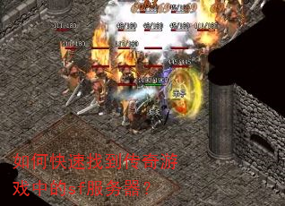 如何快速找到传奇游戏中的sf服务器? 如何快速找到传奇游戏中的sf服务器?
