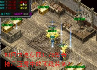 如何快速获取1.76传奇精品蓝魔中的顶级装备? 如何快速获取1.76传奇精品蓝魔中的顶级装备?