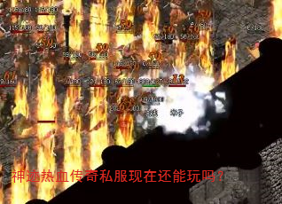神迹热血传奇私服现在还能玩吗? 神迹热血传奇私服现在还能玩吗?
