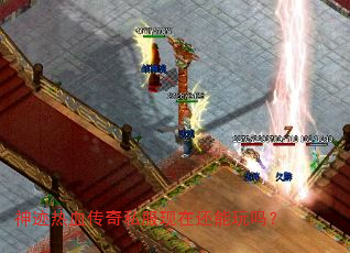 神迹热血传奇私服现在还能玩吗? 神迹热血传奇私服现在还能玩吗?