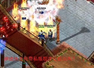 神迹热血传奇私服现在还能玩吗? 神迹热血传奇私服现在还能玩吗?