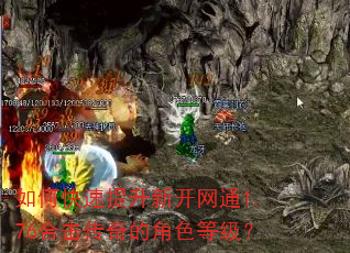 如何快速提升新开网通1.76合击传奇的角色等级? 如何快速提升新开网通1.76合击传奇的角色等级?