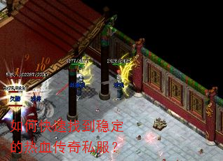 如何快速找到稳定的热血传奇私服? 如何快速找到稳定的热血传奇私服?