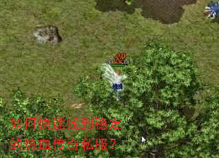 如何快速找到稳定的热血传奇私服? 如何快速找到稳定的热血传奇私服?