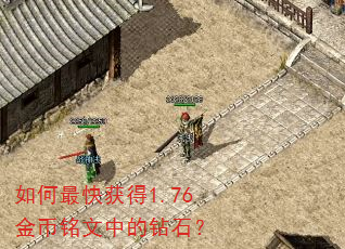如何最快获得1.76金币铭文中的钻石? 如何最快获得1.76金币铭文中的钻石?