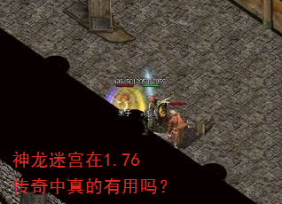 神龙迷宫在1.76传奇中真的有用吗? 神龙迷宫在1.76传奇中真的有用吗?
