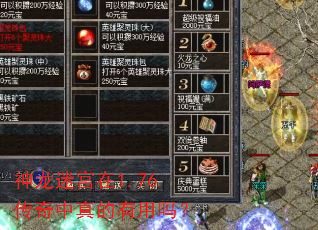 神龙迷宫在1.76传奇中真的有用吗? 神龙迷宫在1.76传奇中真的有用吗?