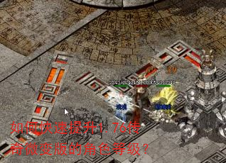 如何快速提升1.76传奇微变版的角色等级? 如何快速提升1.76传奇微变版的角色等级?