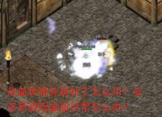 热血传奇花屏补丁怎么用?安装后游戏画面异常怎么办? 热血传奇花屏补丁怎么用?安装后游戏画面异常怎么办?