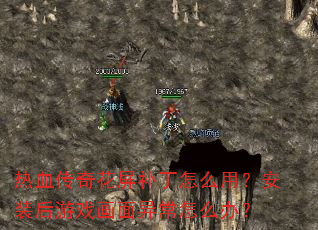 热血传奇花屏补丁怎么用?安装后游戏画面异常怎么办? 热血传奇花屏补丁怎么用?安装后游戏画面异常怎么办?