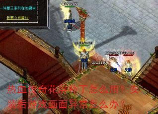热血传奇花屏补丁怎么用?安装后游戏画面异常怎么办? 热血传奇花屏补丁怎么用?安装后游戏画面异常怎么办?
