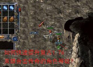 如何快速提升复古1.76英雄合击传奇的角色等级? 如何快速提升复古1.76英雄合击传奇的角色等级?