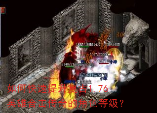 如何快速提升复古1.76英雄合击传奇的角色等级? 如何快速提升复古1.76英雄合击传奇的角色等级?