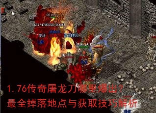 1.76传奇屠龙刀哪里爆出?最全掉落地点与获取技巧解析 1.76传奇屠龙刀哪里爆出?最全掉落地点与获取技巧解析