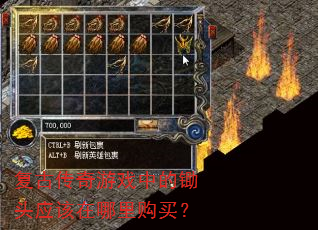 复古传奇游戏中的锄头应该在哪里购买? 复古传奇游戏中的锄头应该在哪里购买?