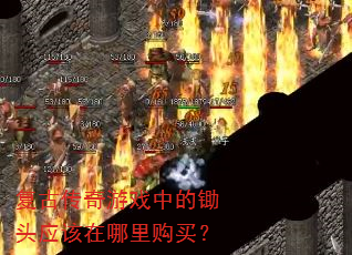 复古传奇游戏中的锄头应该在哪里购买? 复古传奇游戏中的锄头应该在哪里购买?