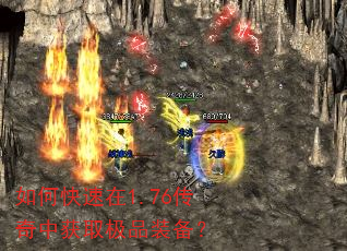 如何快速在1.76传奇中获取极品装备? 如何快速在1.76传奇中获取极品装备?