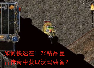 如何快速在1.76精品复古传奇中获取沃玛装备? 如何快速在1.76精品复古传奇中获取沃玛装备?