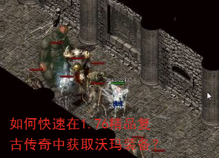如何快速在1.76精品复古传奇中获取沃玛装备? 如何快速在1.76精品复古传奇中获取沃玛装备?