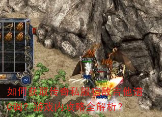 如何获取传奇私服宿敌吉他谱C调?游戏内攻略全解析? 如何获取传奇私服宿敌吉他谱C调?游戏内攻略全解析?