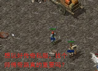 想玩好传奇私服,找个师傅带路真的重要吗? 想玩好传奇私服,找个师傅带路真的重要吗?