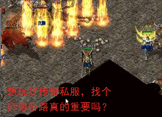 想玩好传奇私服,找个师傅带路真的重要吗? 想玩好传奇私服,找个师傅带路真的重要吗?